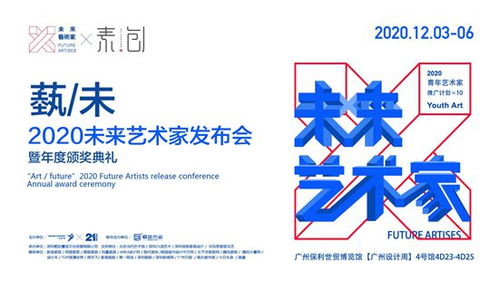 廣州設計周2020未來藝術家發布會暨頒獎典禮圓滿落幕，引領文化藝術交流新篇章